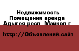 Недвижимость Помещения аренда. Адыгея респ.,Майкоп г.